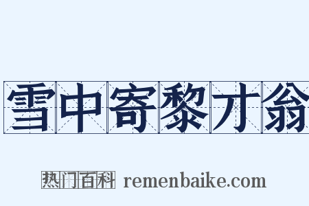 雪中寄黎才翁是什么意思的图片